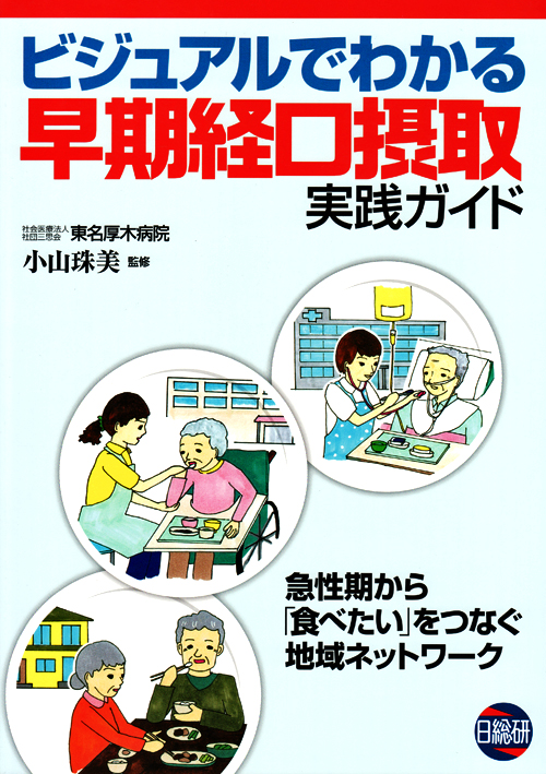 ビジュアルでわかる早期経口摂取実践ガイド シエン社 | ビジュアルでわかる早期経口摂取実践ガイド