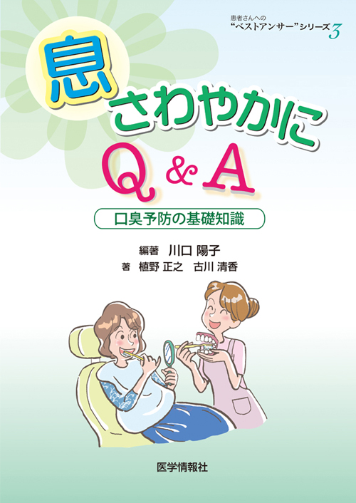 有限会社 医学情報社 / 息さわやかにQ&A 口臭予防の基礎知識