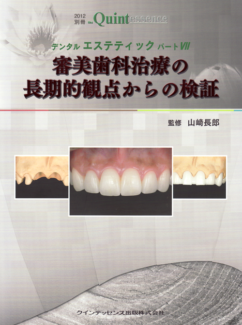 シエン社 | 審美歯科治療の長期的観点からの検証