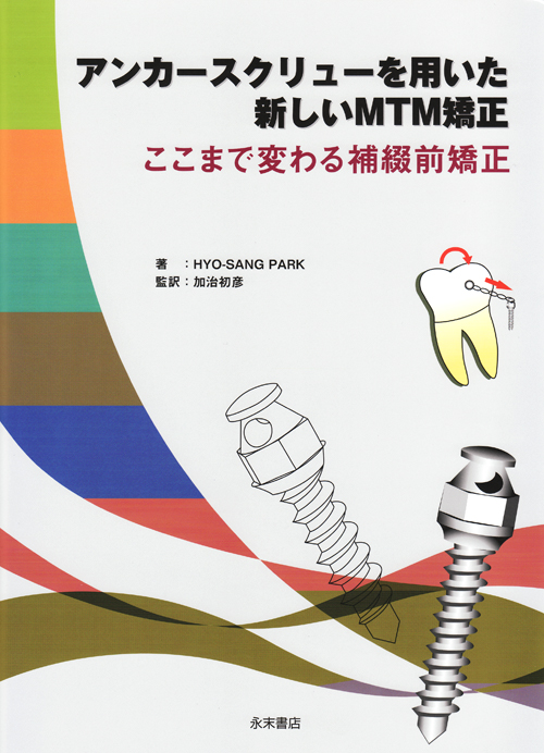 【国内在庫】 シエン社 | アンカースクリューを用いた新しいMTM矯正 語学+参考書