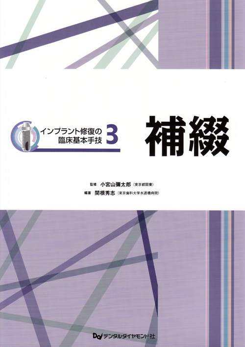 シエン社 | インプラント修復の臨床基本手技 [3] 補綴