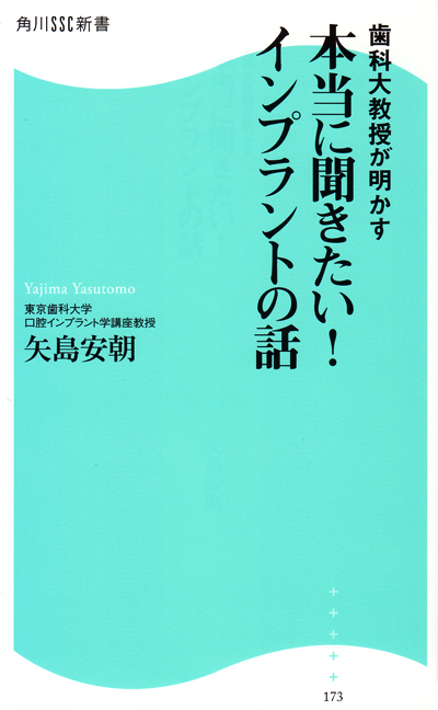 歯科大教授が明かす 本当に聞きたい! インプラントの話 角川SSC