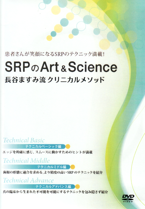長谷ますみ　DVD SRPのArt&Science　テクニカルアドバンス編 長谷ますみ DVD SRPのArt&Science テクニカルアドバンス編