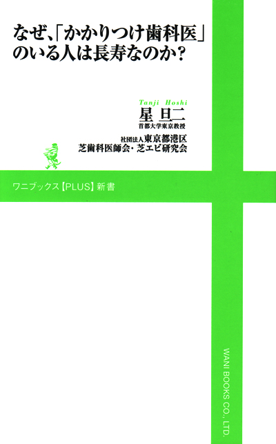 【中古】 なぜ、「かかりつけ歯科医」のいる人は長寿なのか？/ワニ・プラス/星旦二 シエン社 | なぜ、「かかりつけ歯科医」のいる人は長寿なのか？