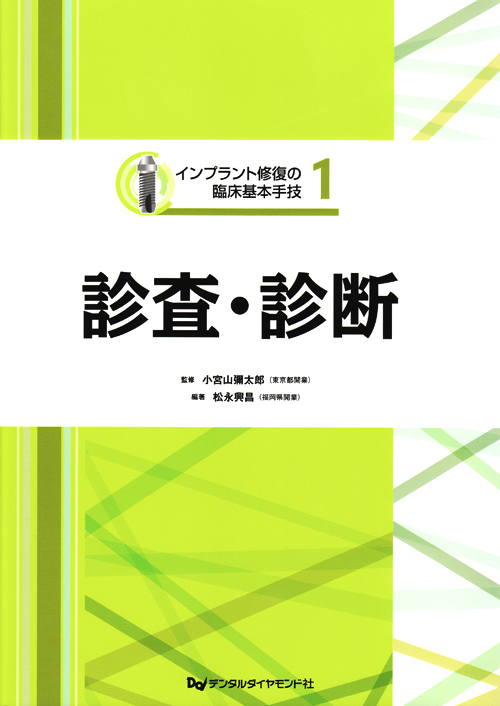 診査・診断 (インプラント修復の臨床基本手技 1) インプラント修復の臨床基本手技1 診査・診断| 歯科総合出版社