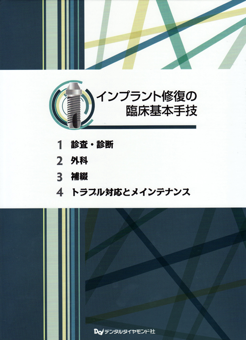 インプラント修復の臨床基本手技 シエン社 | インプラント修復の臨床基本手技 [4巻セット]