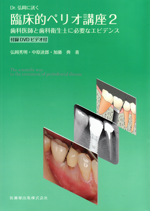 シエン社 | Dr．弘岡に訊く臨床的ペリオ講座 [2]