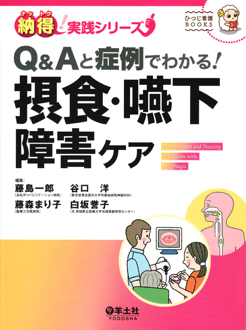 疾患別 嚥下障害 疾患別 嚥下障害 | 藤島 一郎, 谷口 洋, 渥美 聡, 山脇 正永