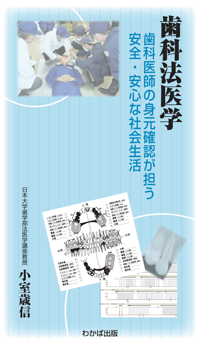 シエン社 | 歯科法医学