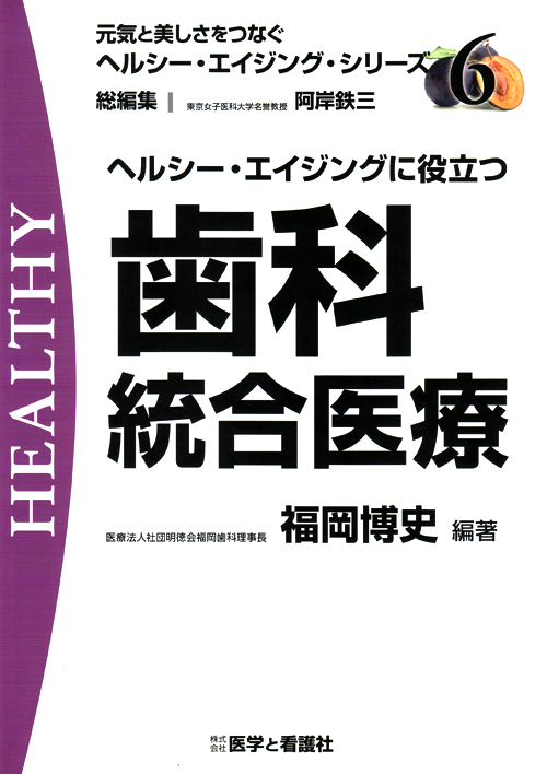 ヘルシ-・エイジングに役立つ歯科統合医療   /医学と看護社/福岡博史（単行本） シエン社 | ヘルシー・エイジングに役立つ歯科統合医療