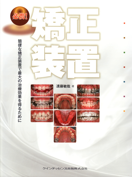 ❤️❤️❤️❤️必携!矯正装置 : 簡便な矯正装置で最大の治療効果を得るために シエン社 | 必携! 矯正装置