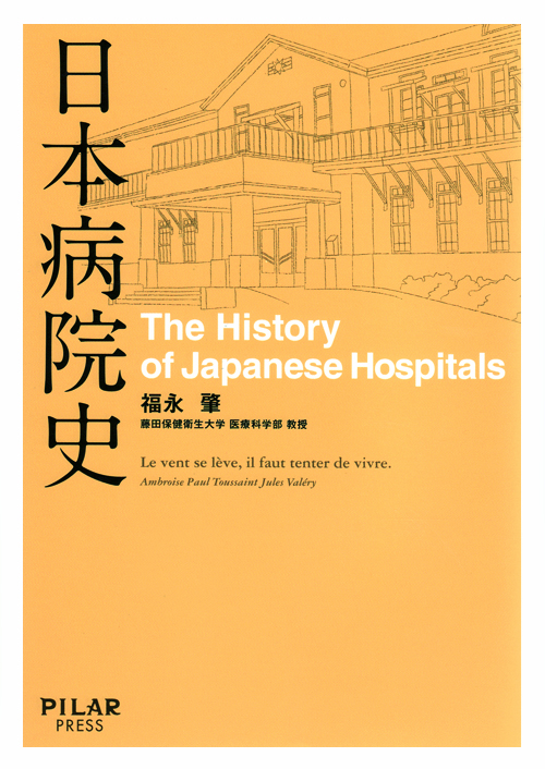日本病院史 (初めての本格的な病院の歴史―通史―) | 福永肇 |本