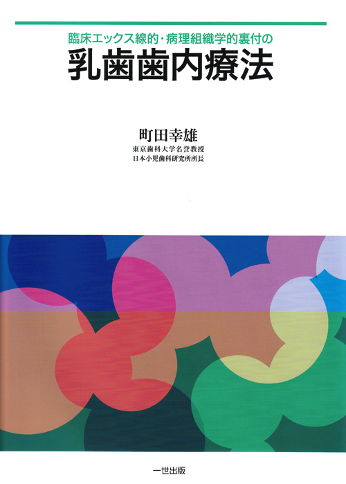 「臨床エックス線的・病理組織学的裏付の乳歯歯内療法」 [大型本] 町田幸雄 シエン社 | 臨床エックス線的・病理組織学的裏付の乳歯歯内療法