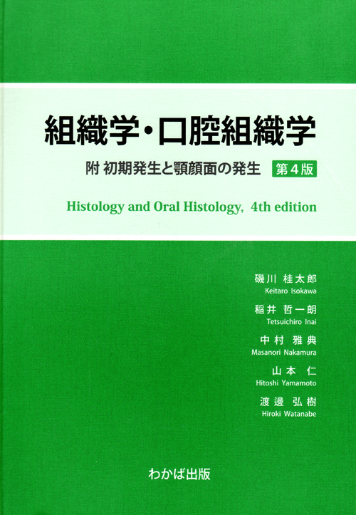 シエン社 | 組織学・口腔組織学<第4版>