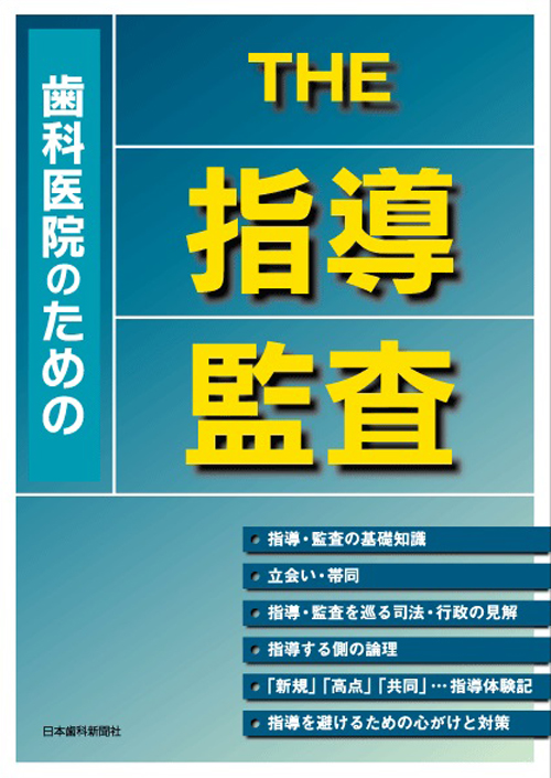 歯科医院のためのthe指導監査 シエン社 | 歯科医院のための THE 指導・監査