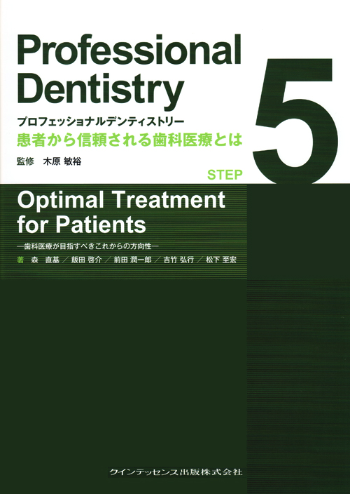 シエン社 | プロフェッショナルデンティストリーSTEP5 Optimal