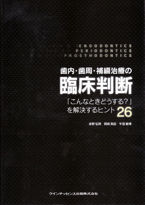 シエン社 | 歯内・歯周・補綴治療の臨床判断