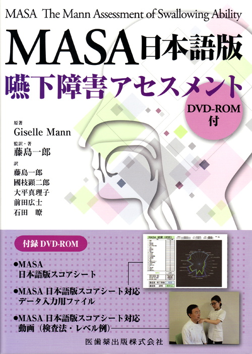 シエン社 | MASA日本語版 嚥下障害アセスメント