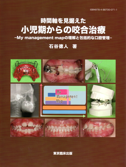 書籍詳細「小児期からの咬合治療」 | フォルディネット
