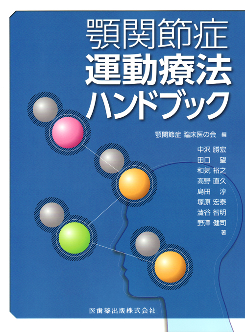 シエン社 | 顎関節症運動療法ハンドブック