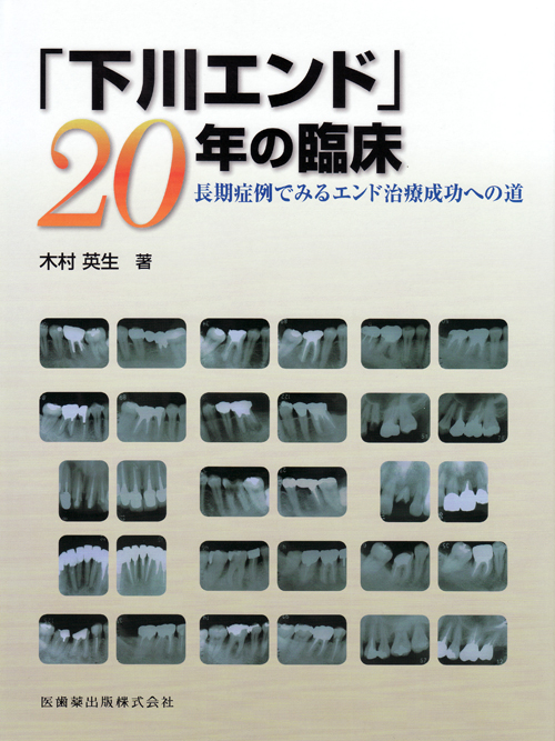 シエン社 | 「下川エンド」20年の臨床