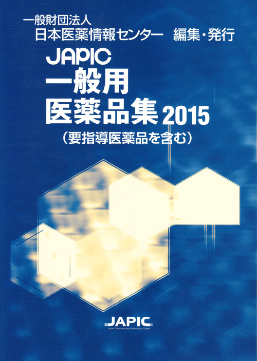 シエン社 | JAPIC一般用医薬品集<2015>