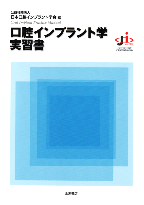 永末書店 口腔インプラント学実習書 第2版