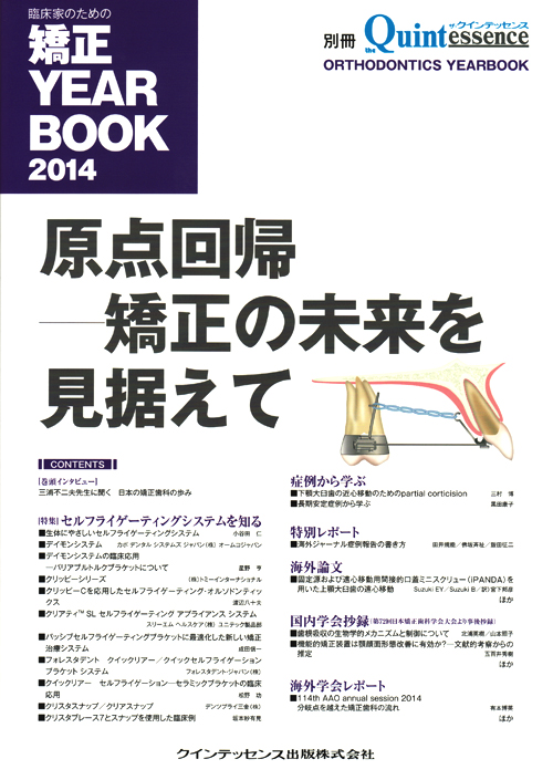 臨床家のための矯正ＹＥＡＲ　ＢＯＯＫ ２０１４/クインテッセンス出版（単行本（ソフトカバー）） シエン社 | 臨床家のための矯正YEARBOOK 2014