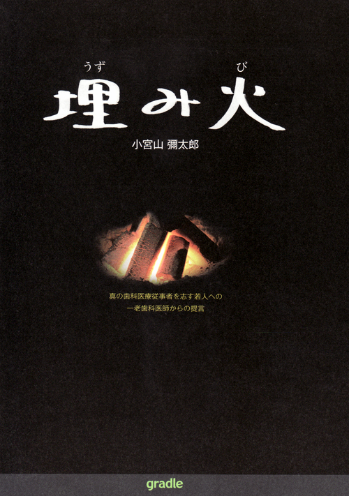 希少本 帯付き】埋み火 真の歯科医療従事者を志す若人へ