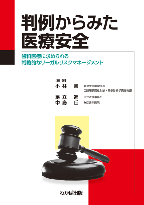 【中古】 判例からみた医療安全 歯科医療に求められる戦略的なリーガルリスクマネージ/わかば出版/小林馨 Amazon.co.jp: 判例からみた医療安全: 歯科医療に求められる戦略