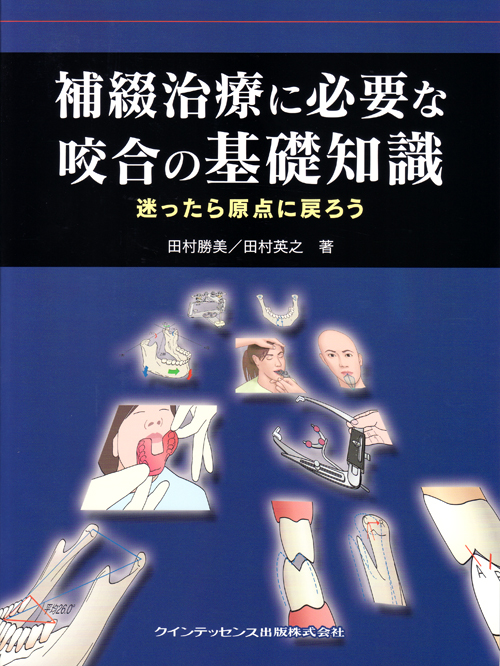 可愛いクリスマスツリーやギフトが！ シエン社 | 補綴治療に必要な咬合の基礎知識 健康・医学