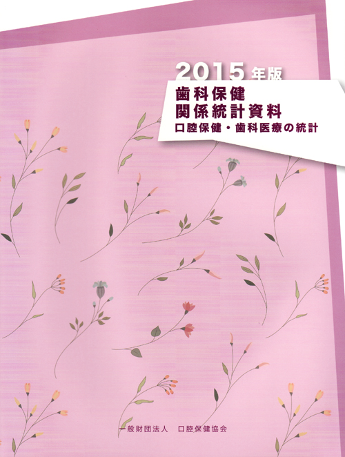 歯科保健指導関係資料 2015年版 [単行本] 歯科統計資料、実態調査シリーズの書籍一覧 | 一般財団法人口腔