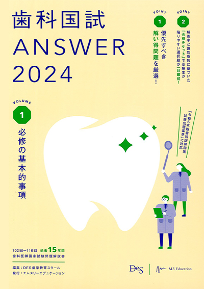シエン社 | 歯科国試Answer 2024 [1]