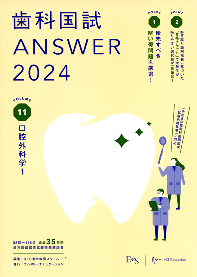 歯科国試　ANSWER 2024 Des 全巻セット 歯科国試answer 2024 全巻セット