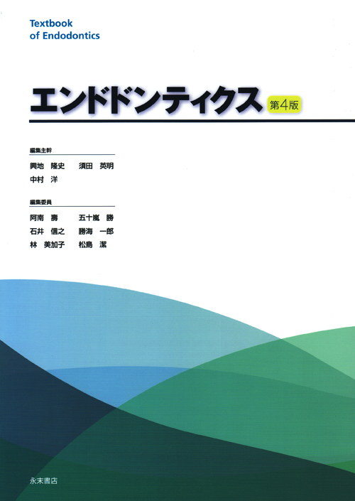 エンドドンティクス 第4版 シエン社 | エンドドンティクス<第4版>