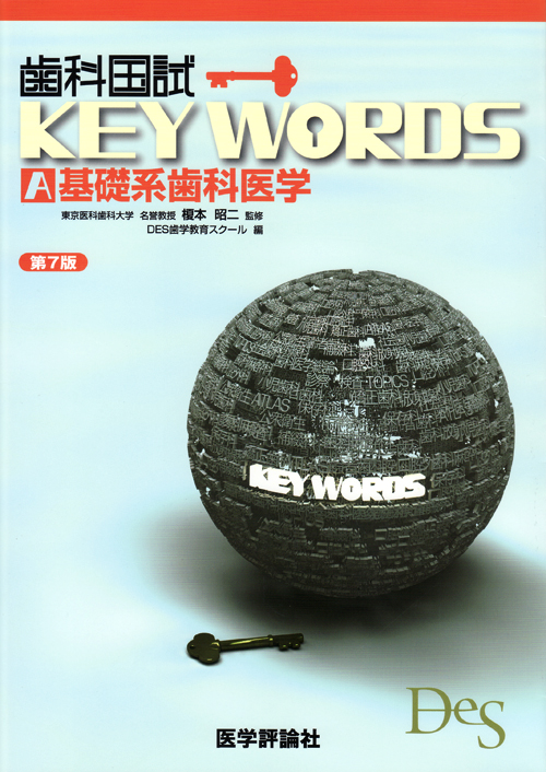 DES テキスト ANSWER keywords シエン社 | 歯科国試 KEY WORDS [A] <第7版>