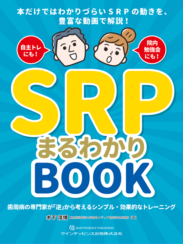 【裁断済】SRPまるわかりbook : 歯周病の専門家が「逆」から考える… シエン社 | SRPまるわかりBOOK