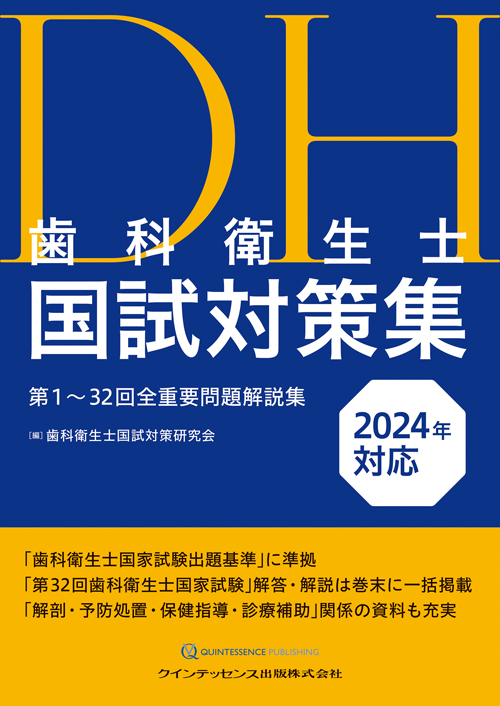 シエン社 | 歯科衛生士国試対策集<2024年対応>