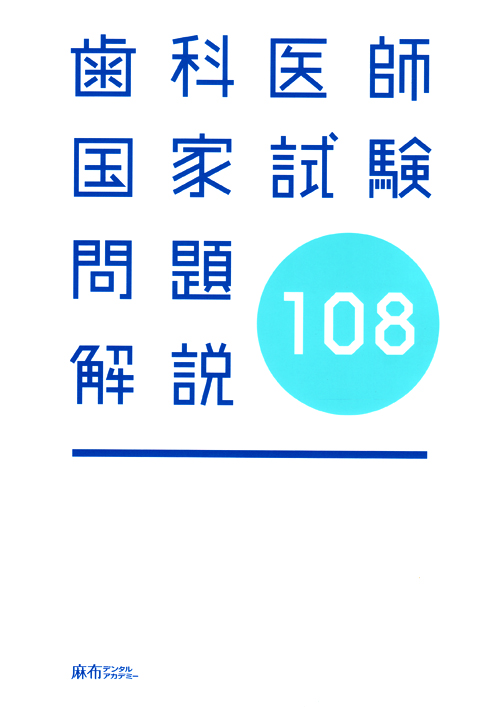第115回歯科医師国家試験問題解説 | 麻布デンタルアカデミー