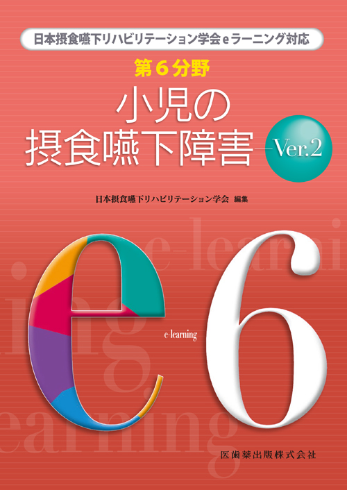 小児の摂食嚥下リハビリテーション 第2版 書籍詳細「小児の摂食嚥下リハビリテーション 第2版」 | フォル