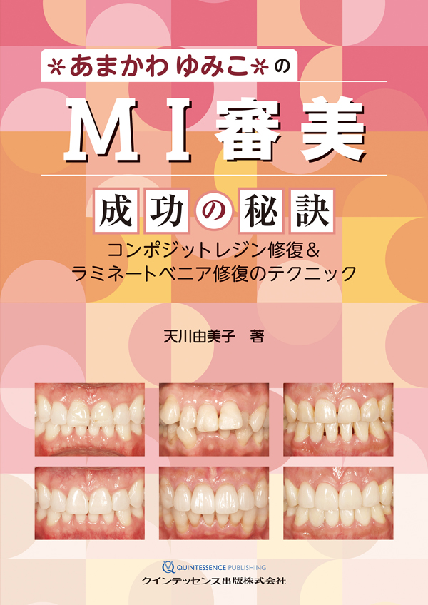 あまかわゆみこのMI審美 成功の秘訣 シエン社 | あまかわゆみこのMI審美 成功の秘訣
