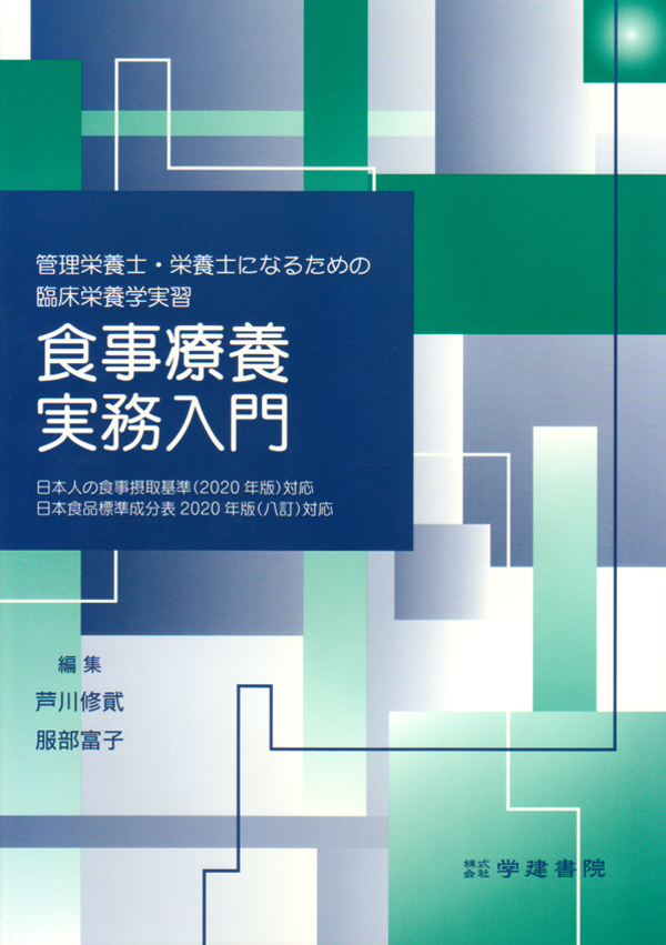シエン社 | 食事療養実務入門