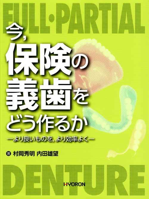 Amazon.co.jp: 保険の総義歯をどう作るか : 村岡 秀明: 本
