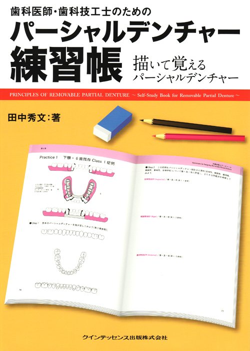 パーシャルデンチャーのつくり方　歯科　本　参考書 迷わない、悩まない パーシャルデンチャーのつくり方