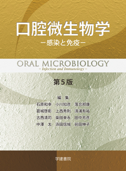 口腔微生物学•免疫学第5版 口腔微生物学・免疫学 第5版/医歯薬出版株式会社