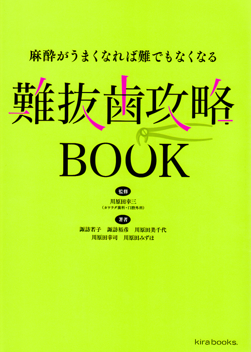 書籍詳細「難抜歯攻略テクニック」 | フォルディネット