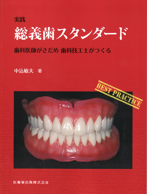 【驚きの値段で】 シエン社 | 実践 総義歯スタンダード その他