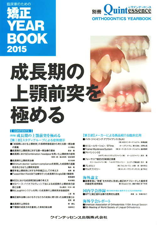 臨床家のための矯正 YEAR BOOK 2015 (別冊 ザ・クインテッセンス