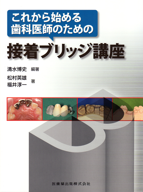 これから始める歯科医師のための接着ブリッジ講座 / 清水 博史