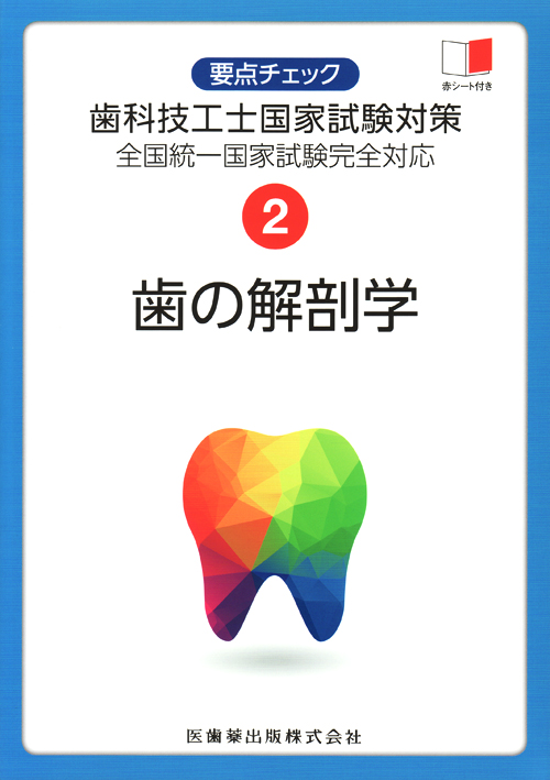 歯の解剖学 シエン社 | 歯の解剖学